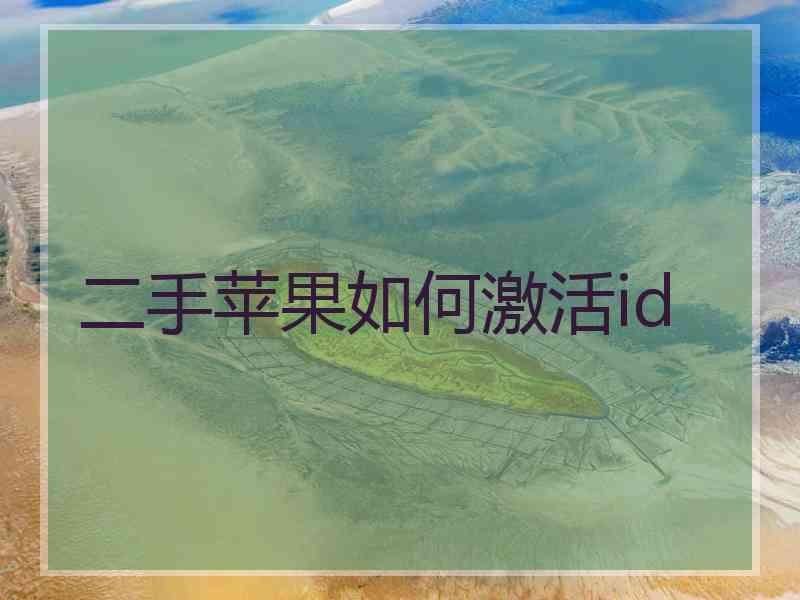 二手苹果如何激活id