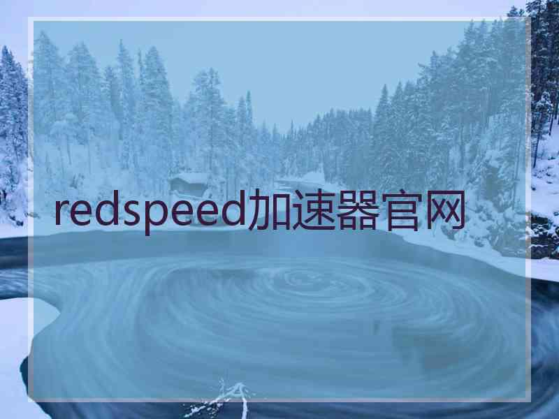 redspeed加速器官网
