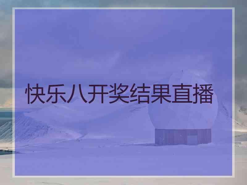 快乐八开奖结果直播