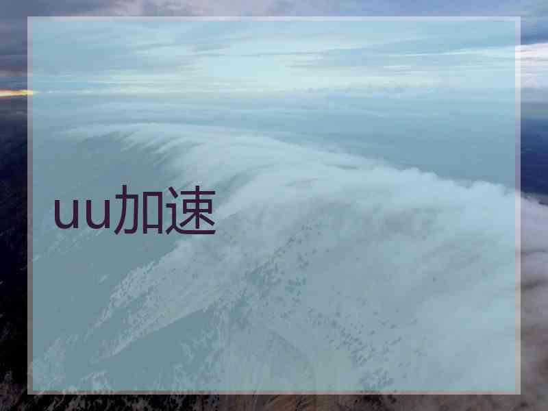 uu加速