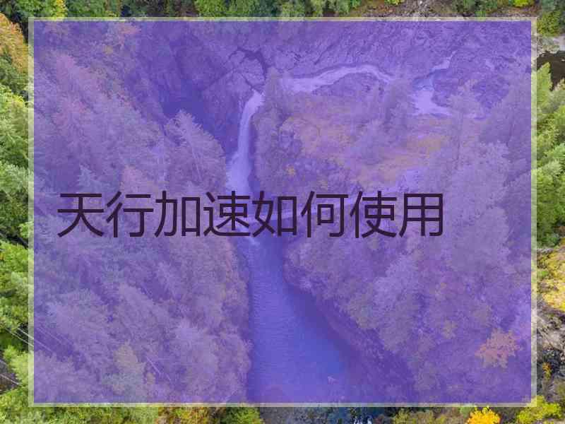 天行加速如何使用