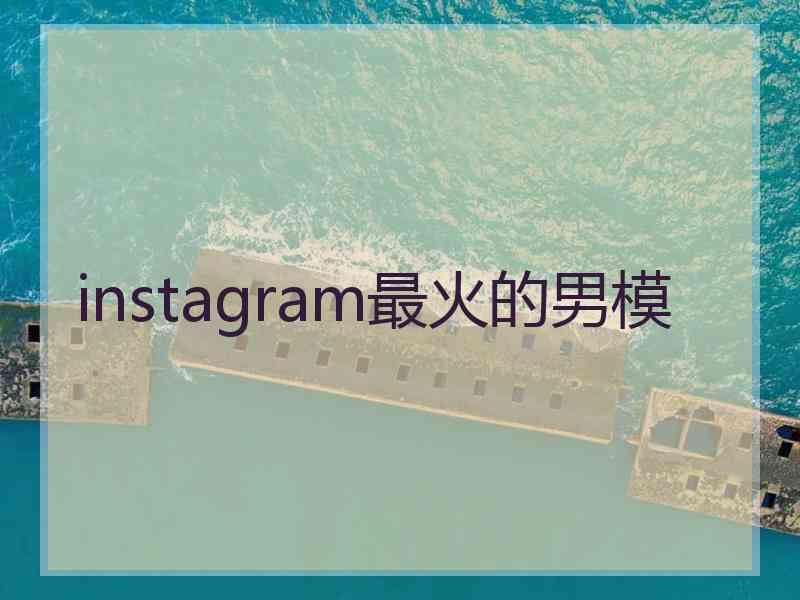 instagram最火的男模