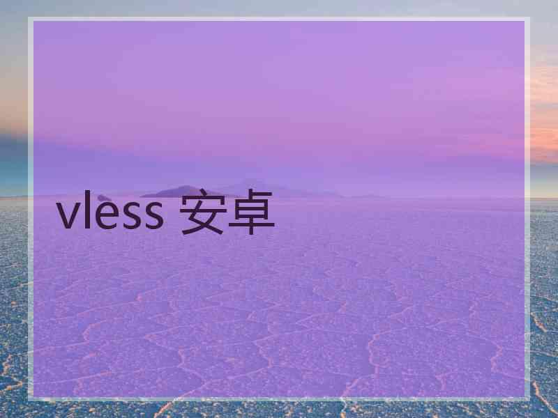 vless 安卓