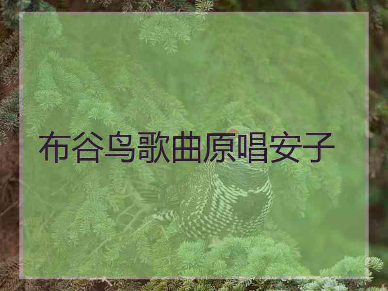 布谷鸟歌曲原唱安子