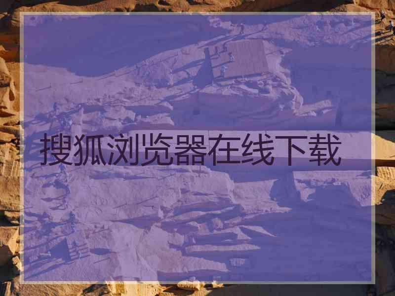 搜狐浏览器在线下载