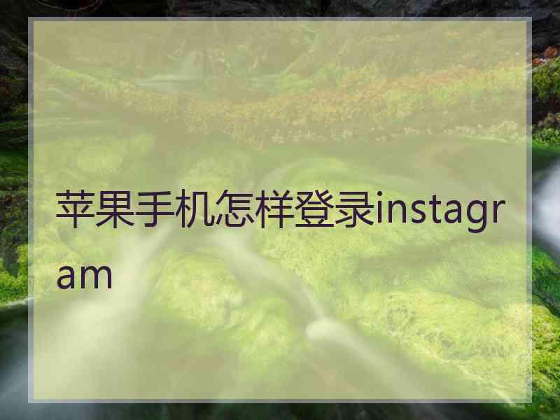 苹果手机怎样登录instagram