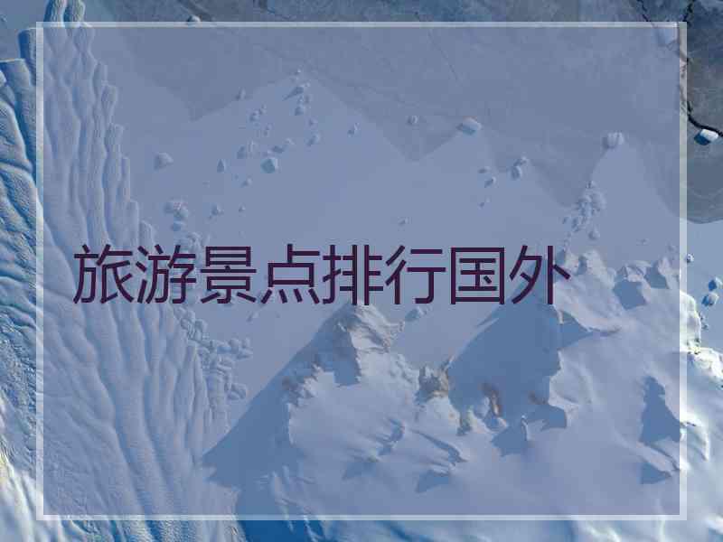 旅游景点排行国外