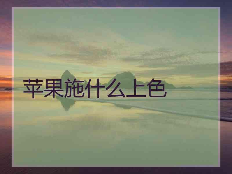 苹果施什么上色