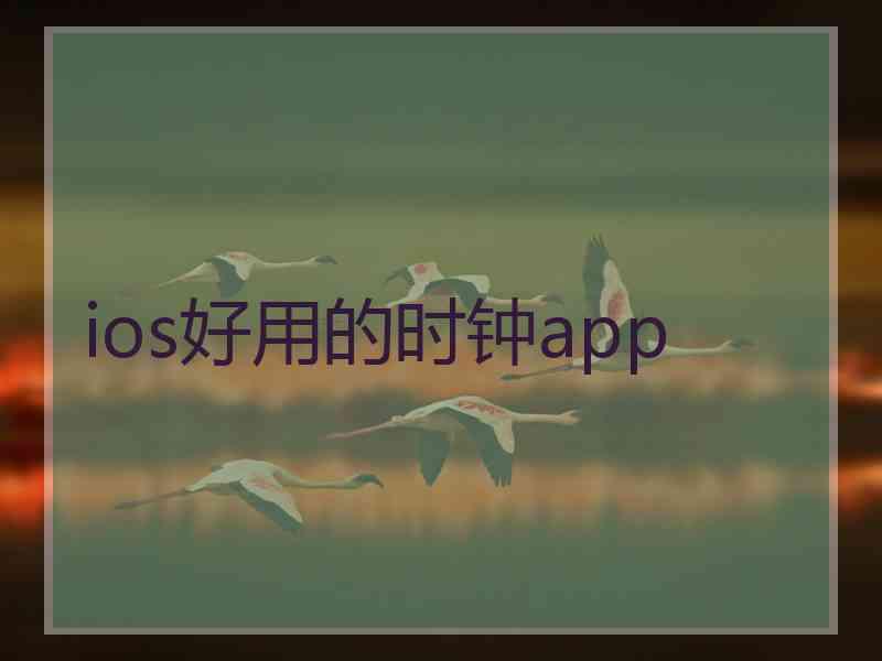 ios好用的时钟app
