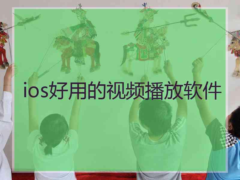 ios好用的视频播放软件