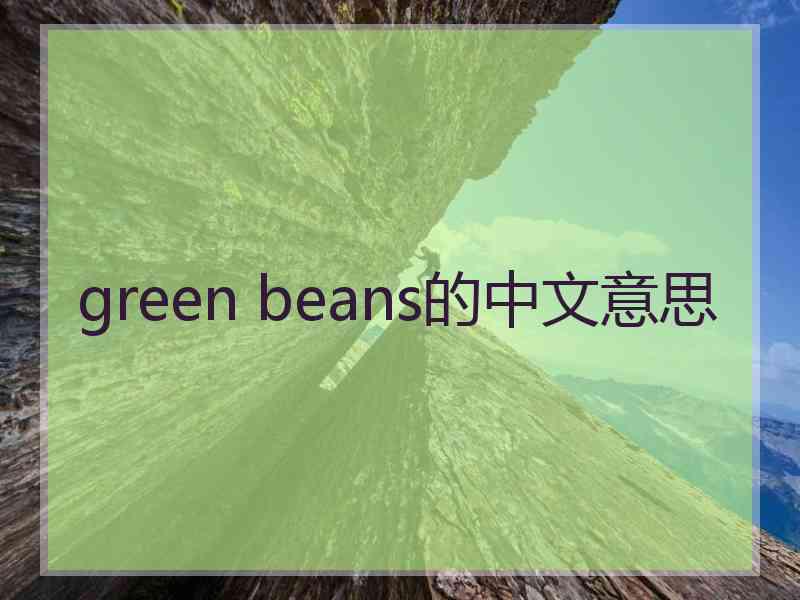 green beans的中文意思