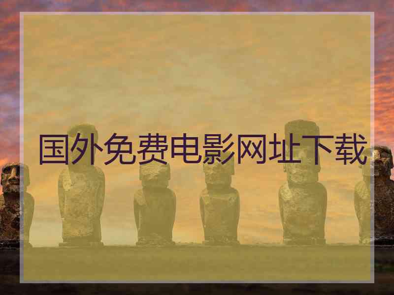 国外免费电影网址下载