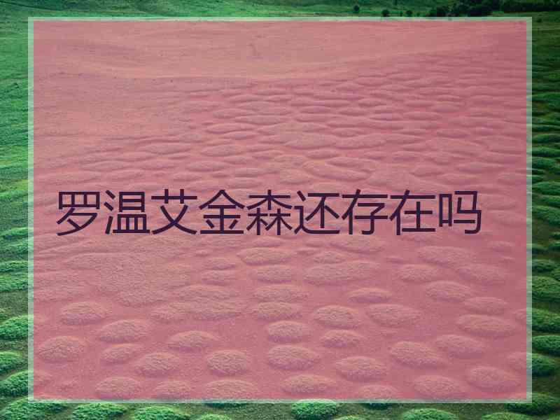 罗温艾金森还存在吗