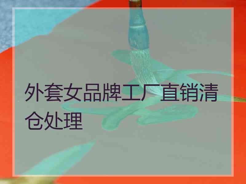 外套女品牌工厂直销清仓处理