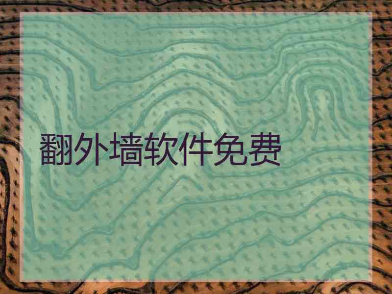 翻外墙软件免费