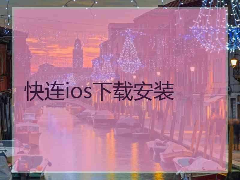 快连ios下载安装