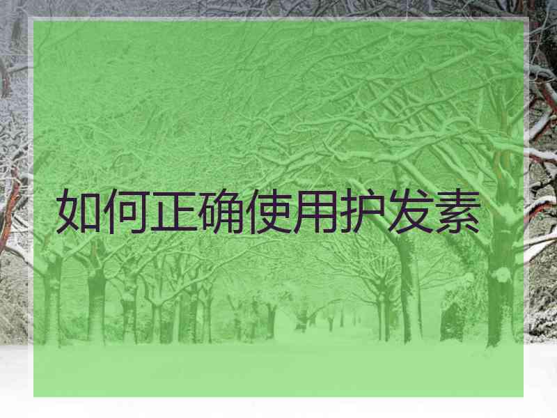 如何正确使用护发素