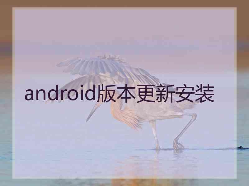 android版本更新安装