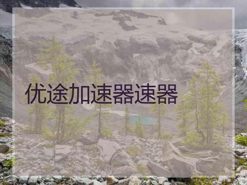 优途加速器速器