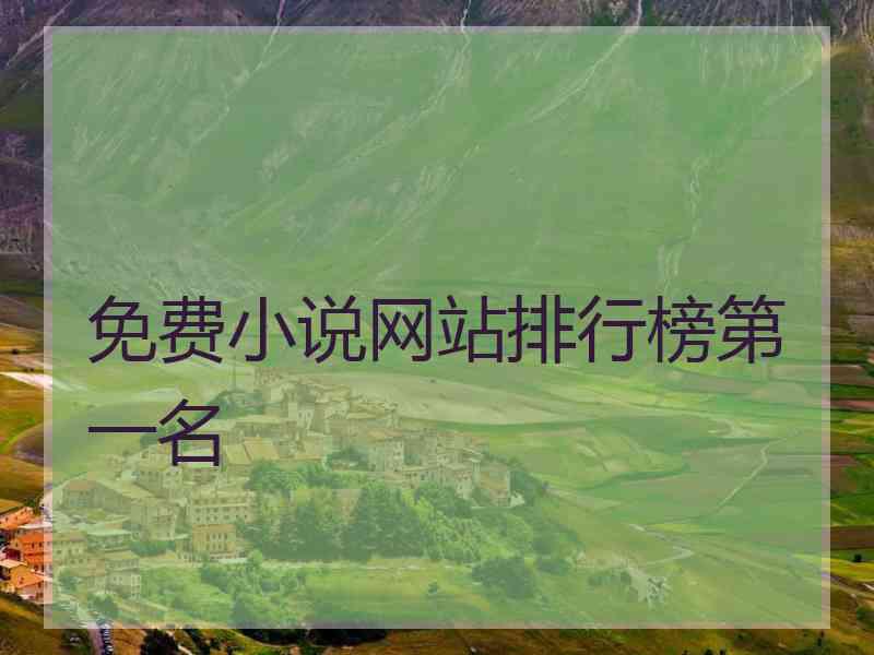免费小说网站排行榜第一名