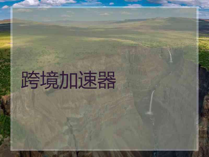 跨境加速器