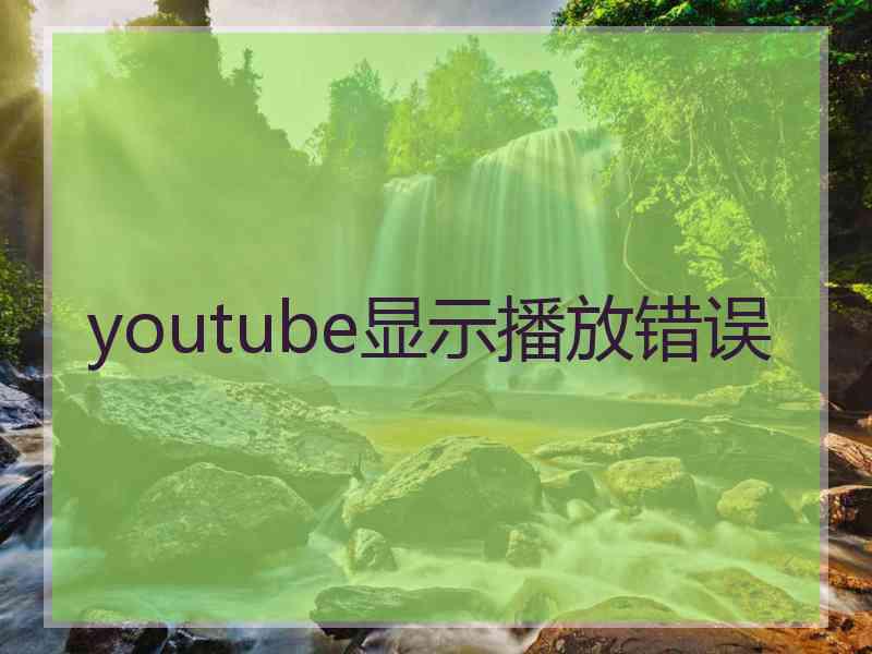 youtube显示播放错误