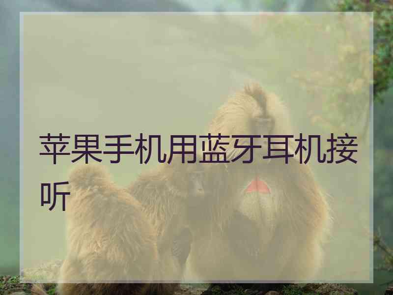 苹果手机用蓝牙耳机接听