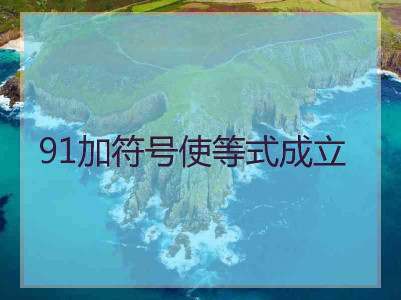 91加符号使等式成立