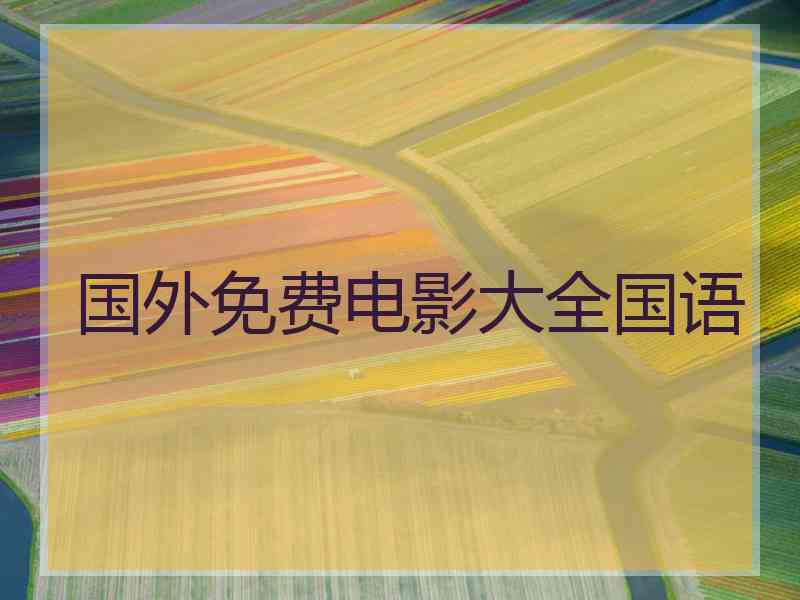 国外免费电影大全国语