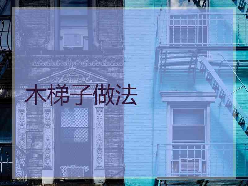 木梯子做法