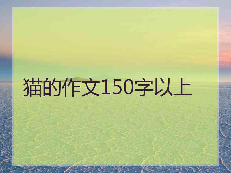 猫的作文150字以上