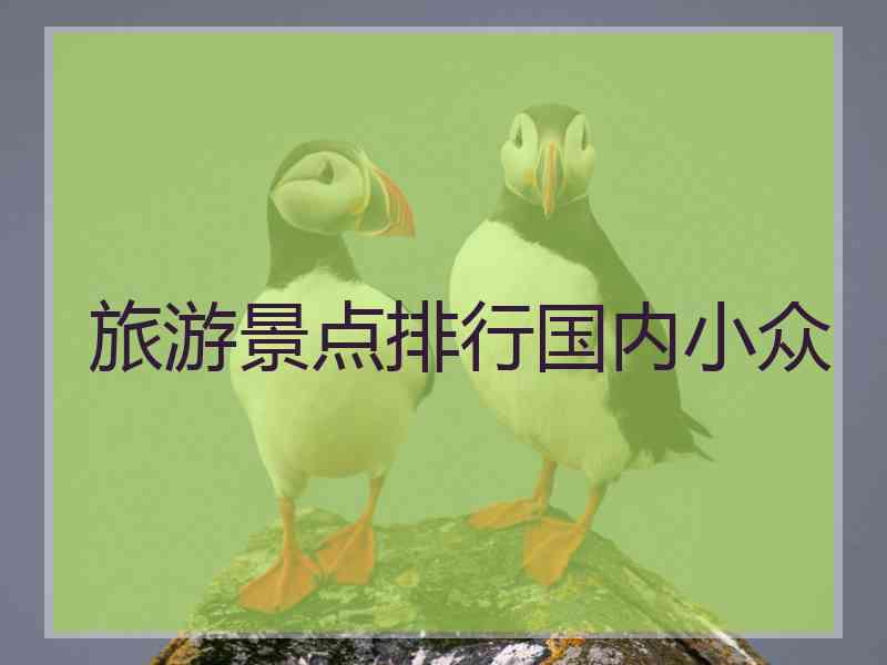 旅游景点排行国内小众