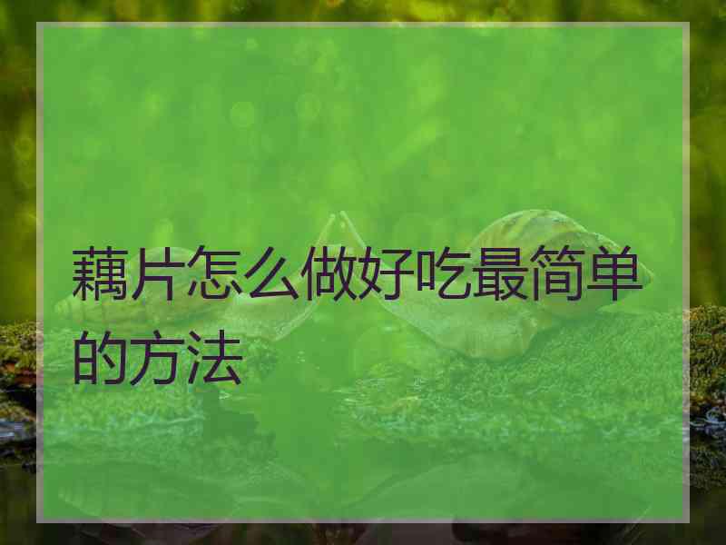 藕片怎么做好吃最简单的方法
