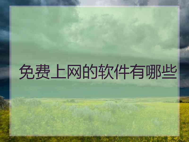 免费上网的软件有哪些