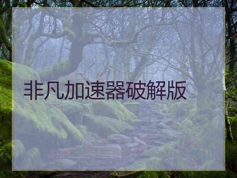 非凡加速器破解版