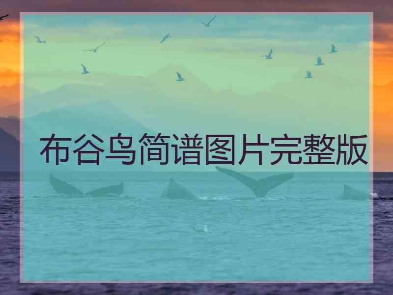 布谷鸟简谱图片完整版