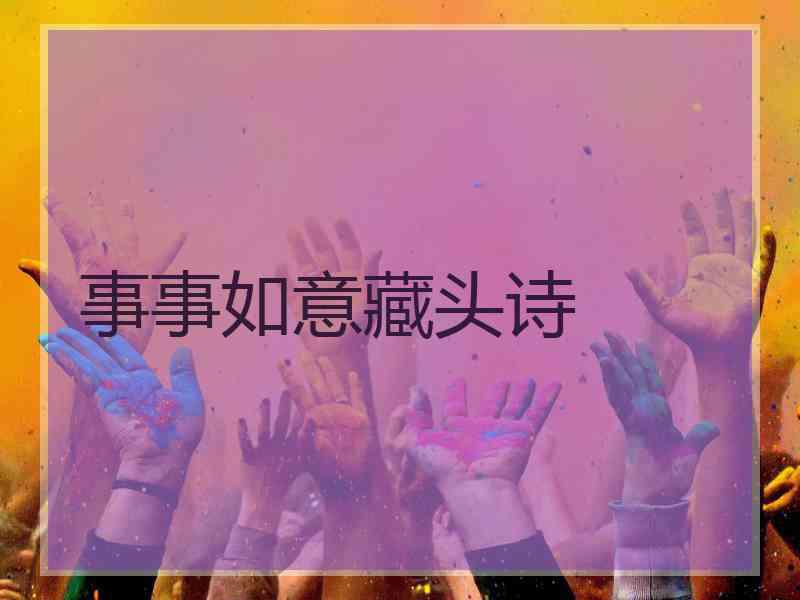 事事如意藏头诗