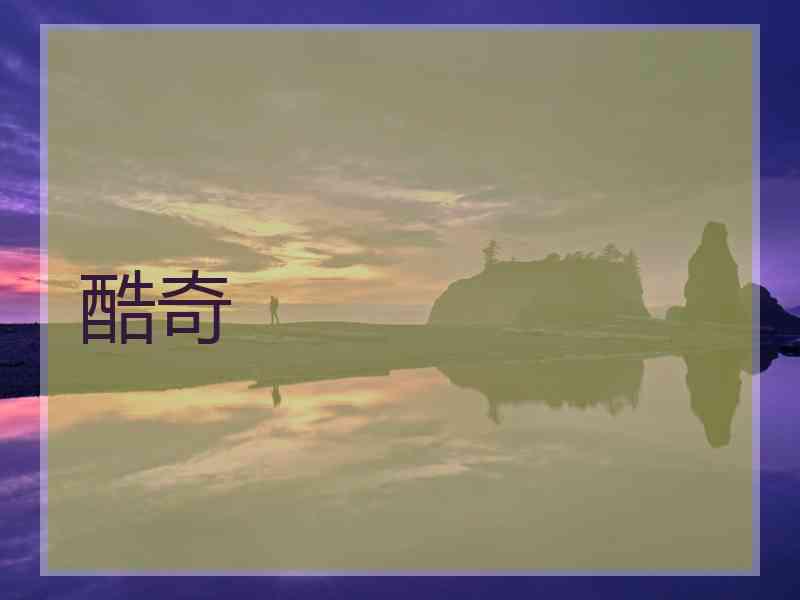 酷奇