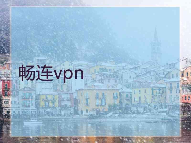 畅连vpn