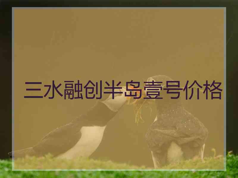 三水融创半岛壹号价格