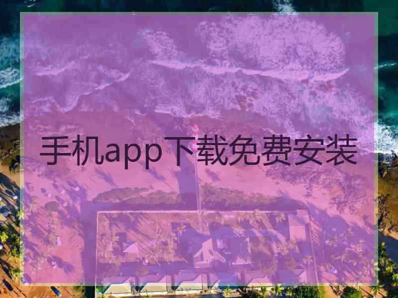 手机app下载免费安装