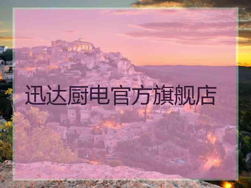 迅达厨电官方旗舰店