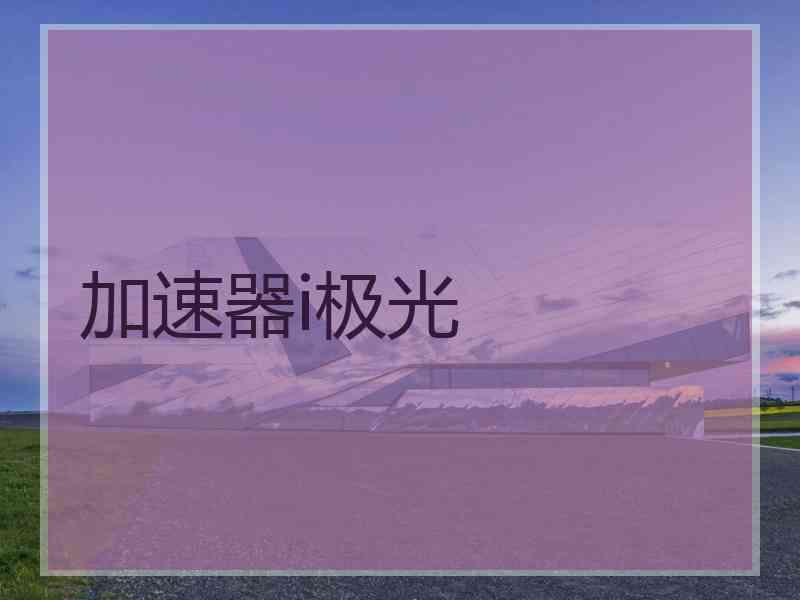 加速器i极光