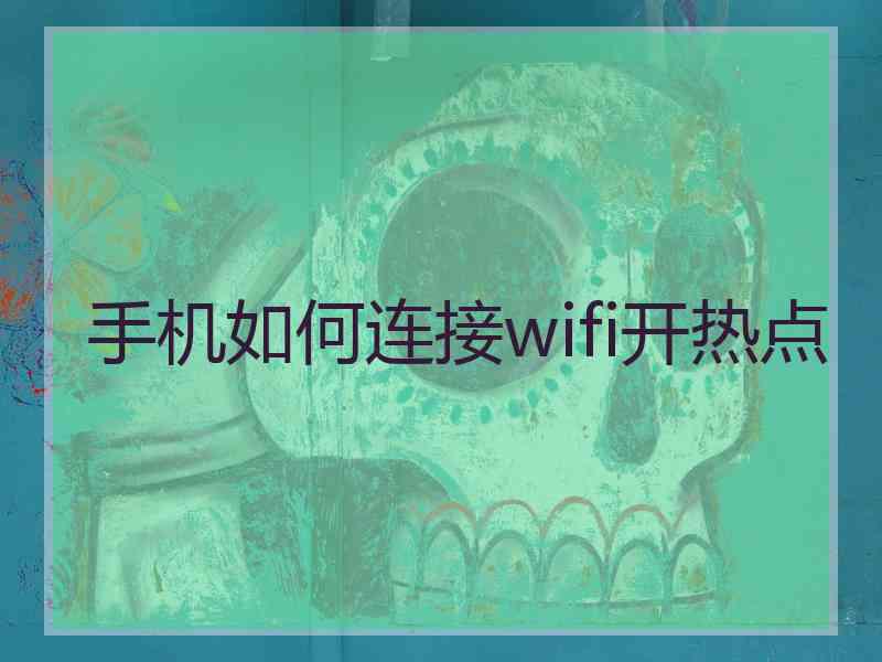 手机如何连接wifi开热点
