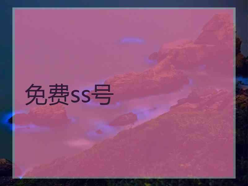 免费ss号