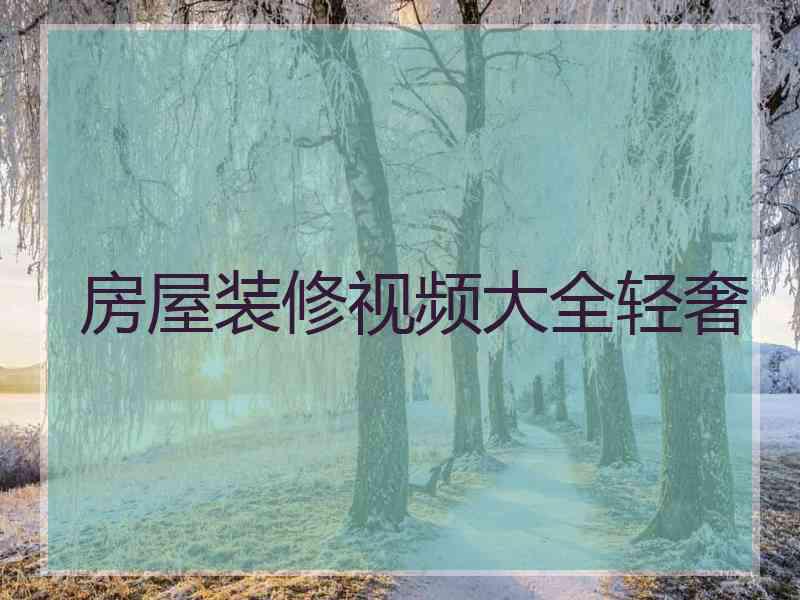 房屋装修视频大全轻奢