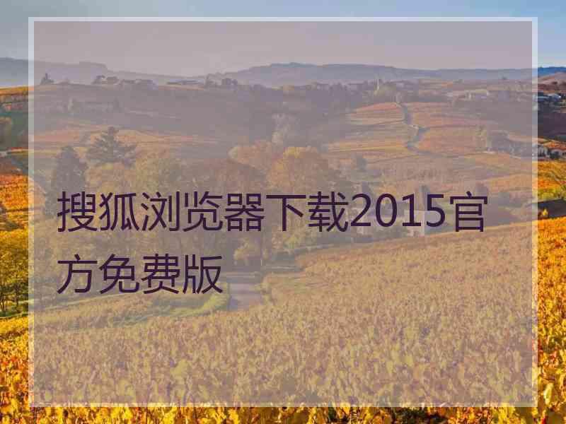 搜狐浏览器下载2015官方免费版