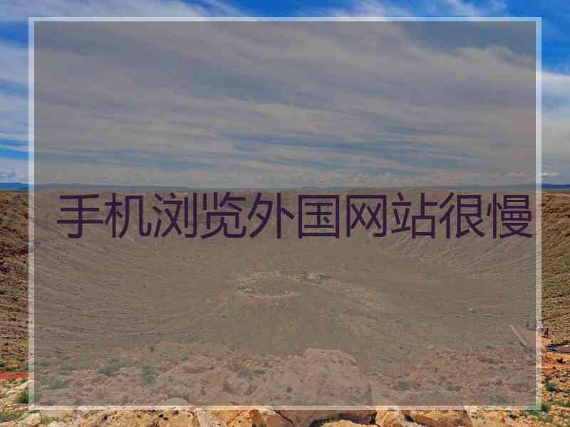 手机浏览外国网站很慢