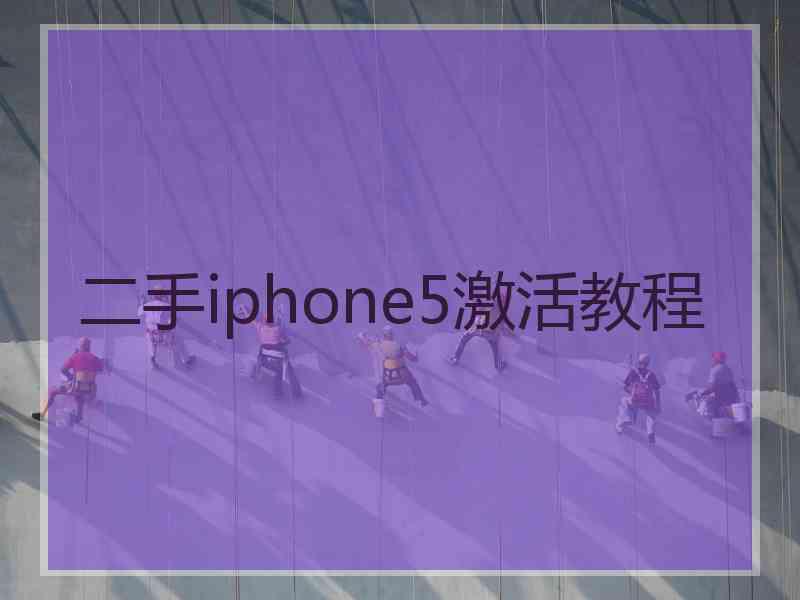 二手iphone5激活教程