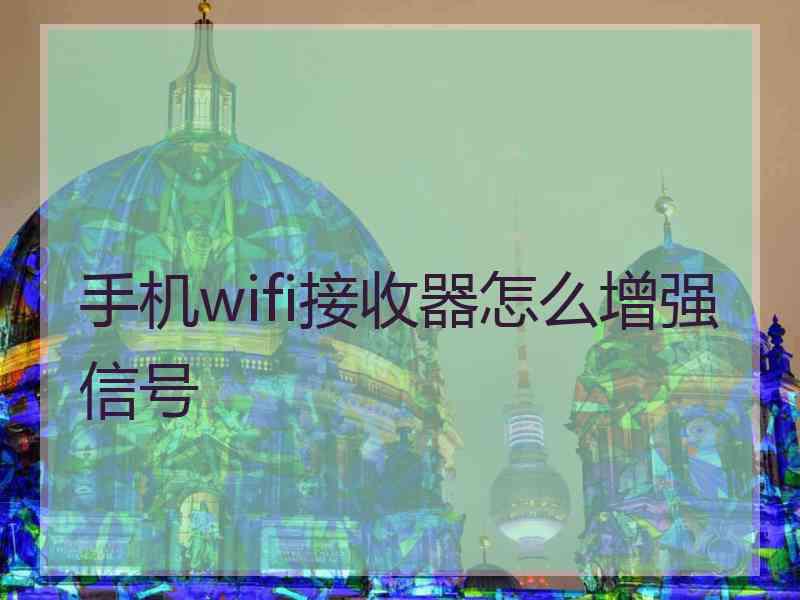 手机wifi接收器怎么增强信号